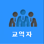 교역자 바로가기