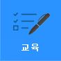 교육 바로가기